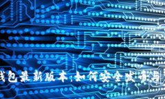 以太坊钱包最新版本：如何安全发币与交易指南