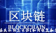 以太坊钱包丢失私钥怎么办？如何恢复和保护你