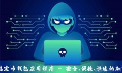 免费下载USDT稳定币钱包应用程序 - 安全、便捷、