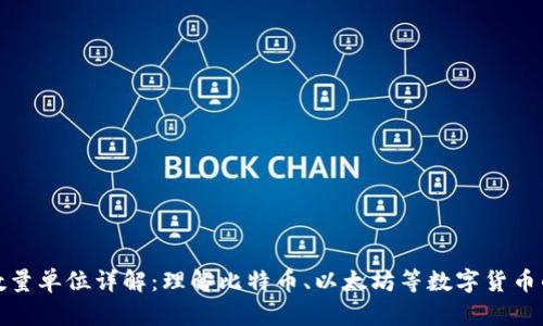 加密货币数量单位详解：理解比特币、以太坊等数字货币的计量方式