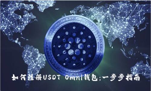 如何注册USDT Omni钱包：一步步指南