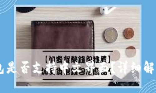 Coinbase钱包是否支持中文界面？详细解答与使用指南