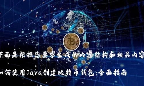 下面是根据您要求生成的内容结构和相关内容。

如何使用Java创建比特币钱包：全面指南