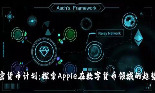 苹果加密货币计划：探索Apple在数字货币领域的趋势与影响