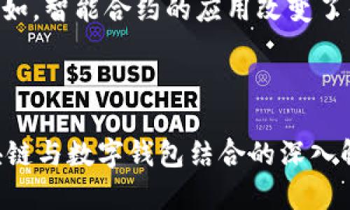   区块链与钱包的完美结合：对数字货币的真正价值探讨 / 
 guanjianci 区块链, 数字钱包, 加密货币, 金融科技 /guanjianci 

内容主体大纲：

1. 引言
   - 区块链技术的崛起
   - 数字钱包的定义
   - 二者结合的重要性

2. 区块链的基础知识
   - 区块链的工作原理
   - 区块链的特点（去中心化、安全性、透明性）
   - 区块链的应用领域（金融、供应链、医疗等）

3. 数字钱包的功能与类型
   - 数字钱包的定义与作用
   - 热钱包与冷钱包的区别
   - 如何选择适合的数字钱包

4. 区块链与数字钱包的结合
   - 为什么需要数字钱包存储区块链资产
   - 区块链资产的管理与交易
   - 安全性与隐私保护

5. 区块链加钱包带来的优势
   - 提升交易效率
   - 降低成本与风险
   - 打破时间与空间限制

6. 使用区块链钱包面临的挑战
   - 技术门槛与学习曲线
   - 诈骗风险与安全问题
   - 法规与合规性问题

7. 未来发展趋势
   - 区块链技术未来的演进
   - 数字钱包的发展趋势
   - 二者结合的前景

8. 总结
   - 区块链加钱包的重要性
   - 数字货币发展的未来

---

# 引言
区块链技术作为21世纪最具颠覆性的创新之一，正在各个行业引发创新浪潮。与此同时，数字钱包作为区块链资产存储的载体，正在逐渐被大众接受。本文将探讨区块链与钱包的结合是否真的有用，并深入分析其中的种种因素。

# 区块链的基础知识
区块链是一种分布式数据库技术，具有去中心化、不可篡改、安全透明等特性。通过各类共识机制，区块链实现了数据的可信录入。而区块链的应用越来越广，从金融到医疗，再到供应链，都能看到其身影。

# 数字钱包的功能与类型
数字钱包是用户存储和管理数字资产的工具，广泛用于区块链资产的保管。热钱包适合频繁交易，而冷钱包则更为安全。了解两者的区别，可以帮助用户选择适合自己投资需求的工具。

# 区块链与数字钱包的结合
区块链资产的众多优势迫使人们寻找更安全的存储方式。数字钱包正是这种需求的应运之物，它确保了用户能够安全地存储和管理他们的数字资产，包括比特币、以太坊等各种加密货币。

# 区块链加钱包带来的优势
将区块链技术与数字钱包结合，不仅提升了交易效率，降低了成本，也让用户享受到了几乎无时空限制的交易体验。这种便利的交易方式，让更多人愿意尝试数字货币。

# 使用区块链钱包面临的挑战
然而，使用区块链钱包并非没有挑战。技术门槛、诈骗风险与法规合规性问题都是用户需要认真考虑的因素。只有了解这些挑战，用户才能做好更充分的准备。

# 未来发展趋势
展望未来，区块链技术必将越来越成熟，而数字钱包的功能也将不断强化。两者结合的未来必将催生出更多创新的商业模式。

# 总结
最后，区块链与钱包的结合在数字货币发展的浪潮中显得愈发重要。随着技术的发展，用户对数字资产的管理和使用将更加便捷化。

---

## 相关问题

### 问题1：区块链技术是如何工作的？
区块链技术的基本原理与工作机制
区块链技术的核心在于其去中心化的特性，每一笔交易都通过网络中的节点进行验证，形成共识。这种技术结构不仅防止了单点故障，还确保了数据的安全性与完整性...

### 问题2：数字钱包的安全性如何保障？
确保数字钱包安全的策略
对于数字钱包的安全性，首先要了解热钱包与冷钱包的功能和使用场景。冷钱包如硬件钱包拥有物理隔离的特点，因此更为安全。而热钱包则提供了更便捷的交易体验...

### 问题3：如何选择适合自己的数字钱包？
选择数字钱包的考虑因素
在选择数字钱包时，用户应考虑资产的种类、交易频率与安全需求。例如，对于长期持有数字资产的用户，冷钱包可能更为合适...

### 问题4：区块链加钱包的未来会如何发展？
区块链与数字钱包未来的发展趋势
随着技术的进步和市场需求的变化，区块链与数字钱包的结合必将进一步适应用户的需求。在未来，我们可能会看到更智能、自动化的数字钱包...

### 问题5：使用区块链钱包要避免哪些常见错误？
避免使用数字钱包时的常见错误
许多用户在使用数字钱包时，常常会犯一些基本错误，例如忘记备份助记词、使用不安全的网络进行交易等。这些错误很可能导致用户的资产损失...

### 问题6：区块链对传统金融带来了哪些影响？
区块链技术对传统金融行业的挑战与机遇
区块链作为一种新兴的金融科技，不仅为传统金融行业带来了挑战，也为其提供了许多新的机遇。例如，智能合约的应用改变了传统的合约方式...

---

以上是关于“区块链加钱包有用吗”的详细内容大纲及部分问题的介绍。整个内容的核心在于对区块链与数字钱包结合的深入解析，重点突出其重要性与未来展望。希望这篇文章能够给读者带来启发与反思。