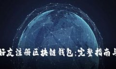 如何邀请好友注册区块链钱包：完整指南与心得