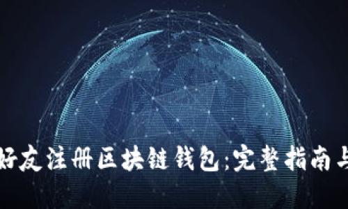 如何邀请好友注册区块链钱包：完整指南与心得分享