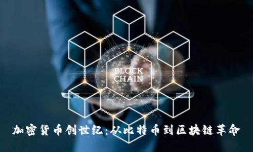 加密货币创世纪：从比特币到区块链革命