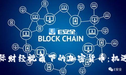 央视国际财经视角下的加密货币：机遇与挑战