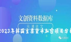 2023年韩国主要货币加密项目分析