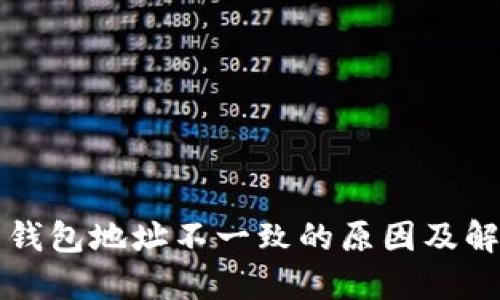 比特币钱包地址不一致的原因及解决方案