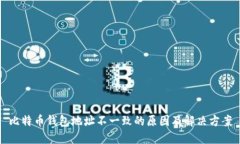 比特币钱包地址不一致的原因及解决方案