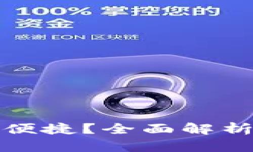 哪个比特币钱包更安全便捷？全面解析比特币钱包的选择指南