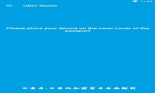 日本币：日本的加密货币全面解析