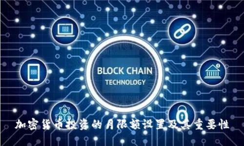 加密货币投资的月限额设置及其重要性