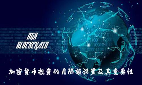加密货币投资的月限额设置及其重要性