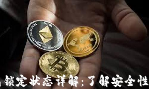 
比特币钱包锁定状态详解：了解安全性与解锁方式
