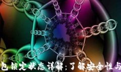 比特币钱包锁定状态详解：了解安全性与解锁方