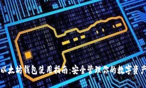 以太坊钱包使用指南：安全管理你的数字资产
