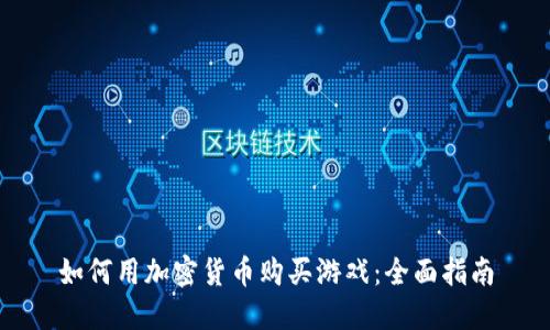 如何用加密货币购买游戏：全面指南