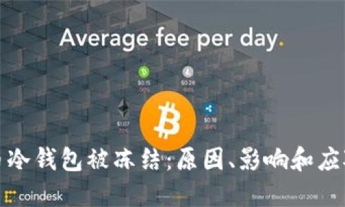 比特币冷钱包被冻结：原因、影响和应对措施