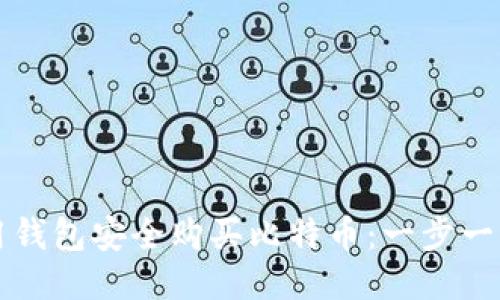 如何使用钱包安全购买比特币：一步一步的指南