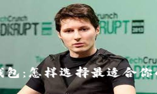 全球最大的区块链钱包：怎样选择最适合你的数字资产管理工具