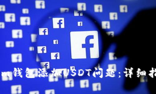 : 如何解决Token.im钱包添加USDT问题：详细指南与常见问题解析
