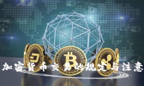 客户加密货币交易的规定与注意事项