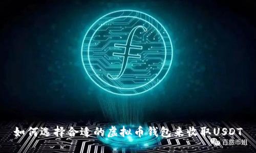 如何选择合适的虚拟币钱包来收取USDT
