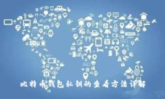 比特币钱包私钥的查看方法详解