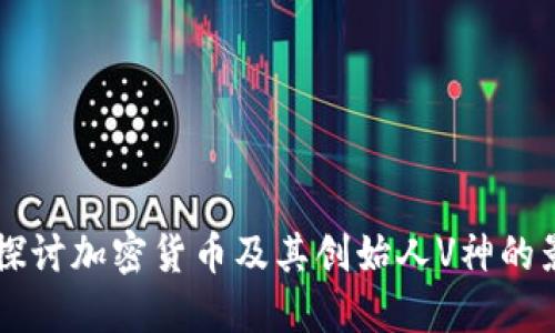 深入探讨加密货币及其创始人V神的影响力