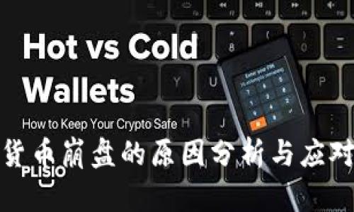 加密货币崩盘的原因分析与应对策略
