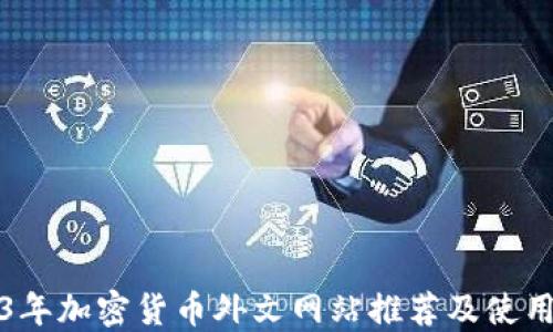 
2023年加密货币外文网站推荐及使用指南