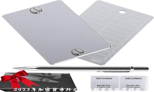 
2023年加密货币外文网站推荐及使用指南