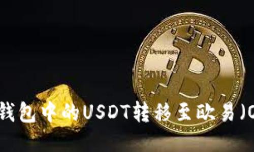 如何将TP钱包中的USDT转移至欧易（OKEx）平台