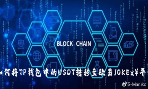 如何将TP钱包中的USDT转移至欧易（OKEx）平台