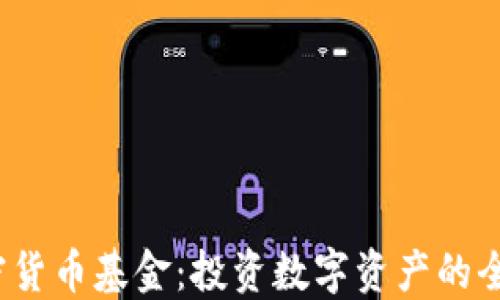 
FVI加密货币基金：投资数字资产的全新选择