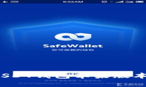 如何选择适合的USDT钱包苹果版本？详细指南与推荐