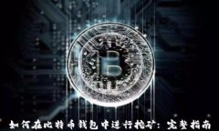 如何在比特币钱包中进行挖矿: 完整指南