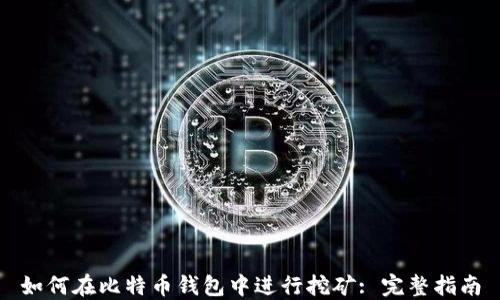 
如何在比特币钱包中进行挖矿: 完整指南