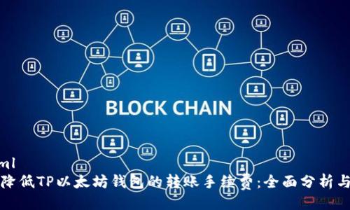 ```xml
如何降低TP以太坊钱包的转账手续费：全面分析与技巧