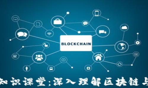 
加密货币知识课堂：深入理解区块链与数字资产