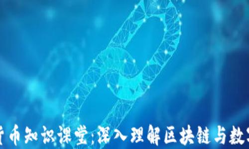 
加密货币知识课堂：深入理解区块链与数字资产