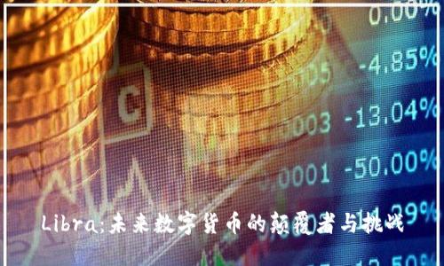 Libra：未来数字货币的颠覆者与挑战