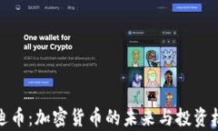 奥迪币：加密货币的未来与投资机会
