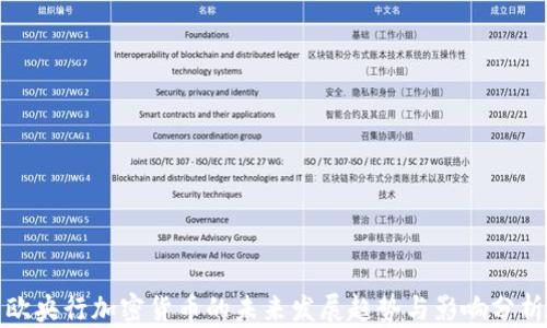 
欧央行加密货币的未来发展趋势与影响分析