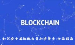 如何安全有效地出售加密货币：全面指南