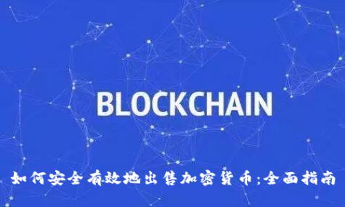 如何安全有效地出售加密货币：全面指南