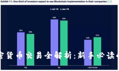 外汇与加密货币交易全解析：新手必读的交易知识
